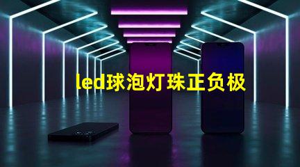 led球泡灯珠正负极
