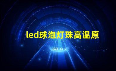 led球泡灯珠高温原因