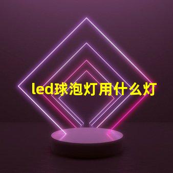 led球泡灯用什么灯珠