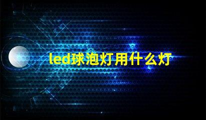 led球泡灯用什么灯珠好