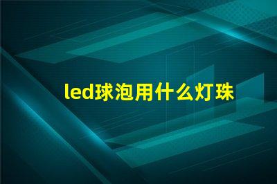led球泡用什么灯珠好