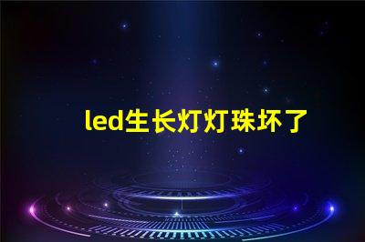 led生长灯灯珠坏了