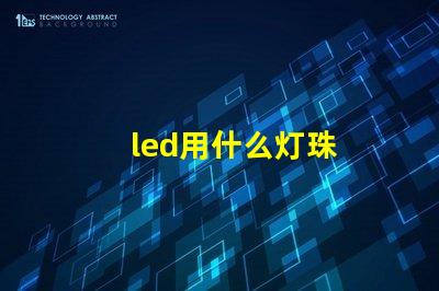 led用什么灯珠