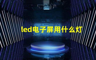 led电子屏用什么灯珠