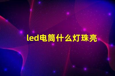 led电筒什么灯珠亮