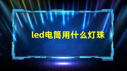 led电筒用什么灯珠