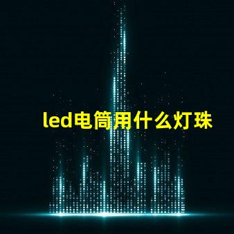 led电筒用什么灯珠好