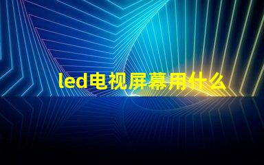 led电视屏幕用什么灯珠
