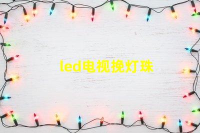 led电视挽灯珠