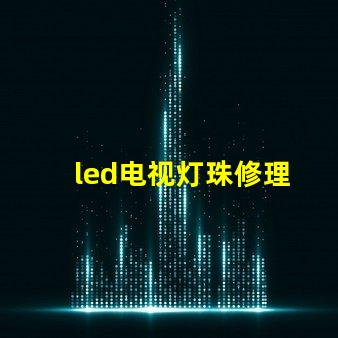 led电视灯珠修理