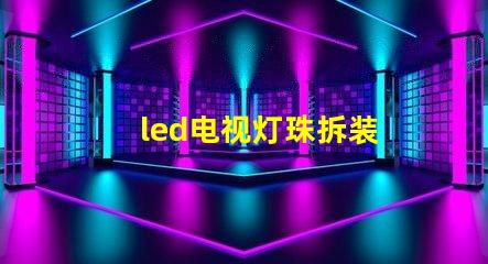 led电视灯珠拆装