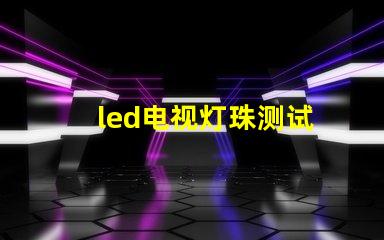 led电视灯珠测试