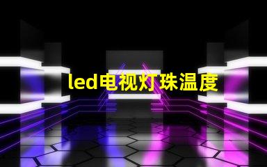 led电视灯珠温度