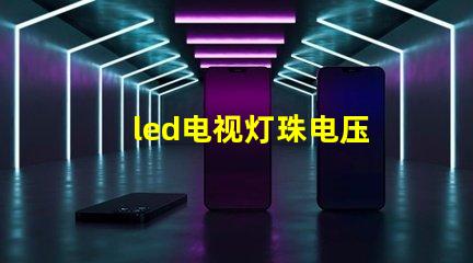 led电视灯珠电压