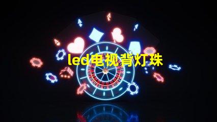 led电视背灯珠