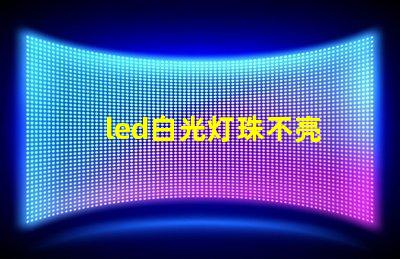 led白光灯珠不亮