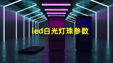led白光灯珠参数