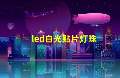 led白光贴片灯珠