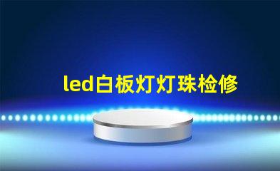 led白板灯灯珠检修
