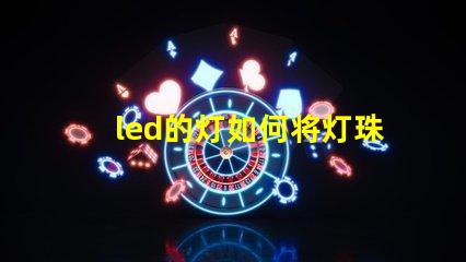 led的灯如何将灯珠短路