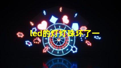 led的灯灯珠坏了一个