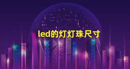 led的灯灯珠尺寸