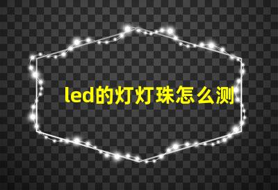 led的灯灯珠怎么测量