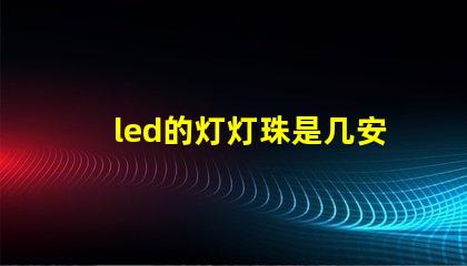 led的灯灯珠是几安