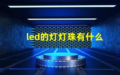 led的灯灯珠有什么用