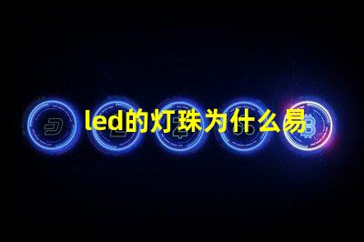 led的灯珠为什么易坏