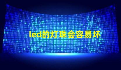 led的灯珠会容易坏吗