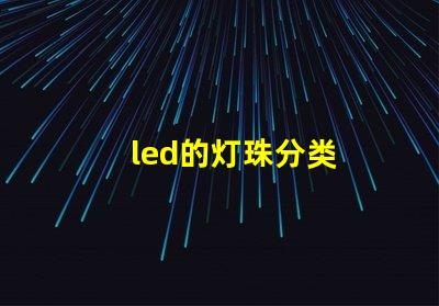 led的灯珠分类