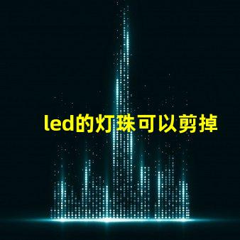 led的灯珠可以剪掉吗