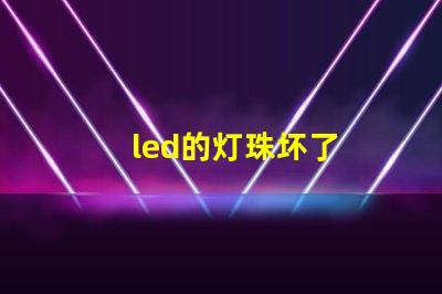 led的灯珠坏了