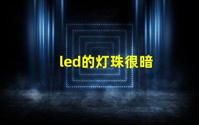 led的灯珠很暗