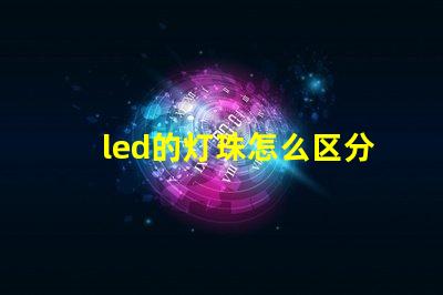 led的灯珠怎么区分颜色