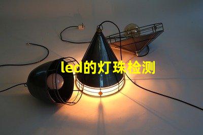 led的灯珠检测