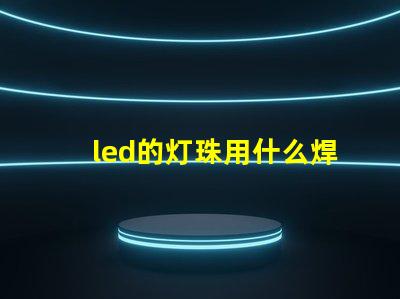 led的灯珠用什么焊