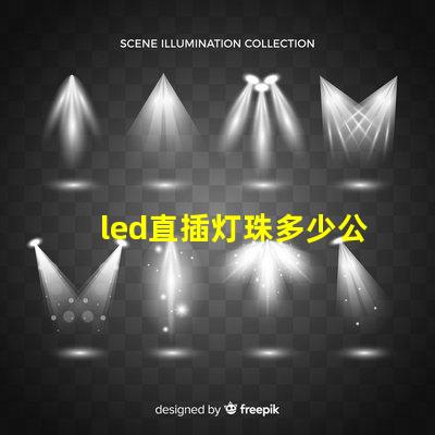 led直插灯珠多少公斤