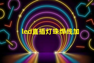 led直插灯珠焊线加工