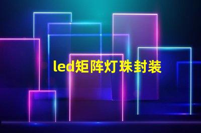 led矩阵灯珠封装
