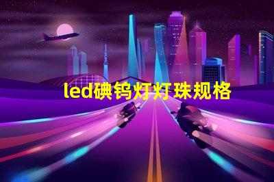 led碘钨灯灯珠规格