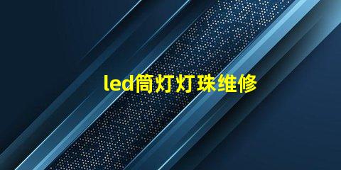 led筒灯灯珠维修