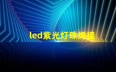 led紫光灯珠焊接