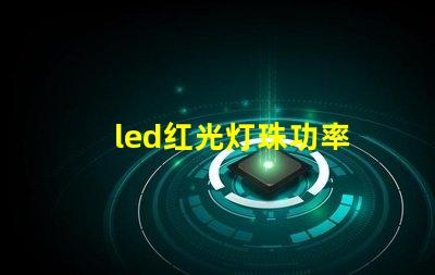 led红光灯珠功率