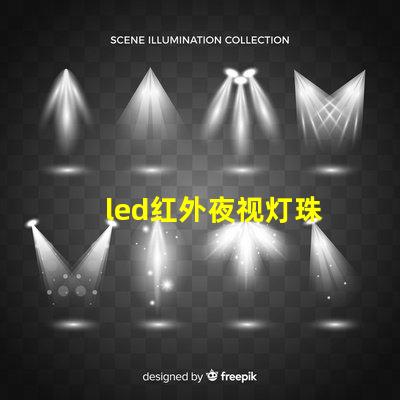 led红外夜视灯珠