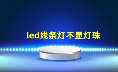 led线条灯不显灯珠