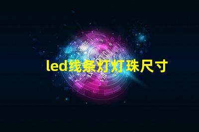 led线条灯灯珠尺寸