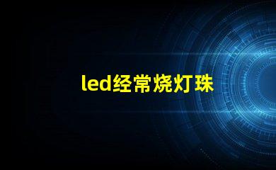 led经常烧灯珠