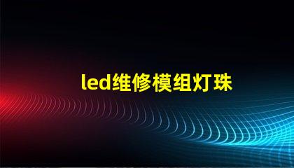led维修模组灯珠